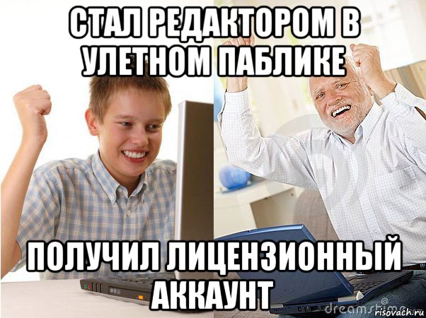 стал редактором в улетном паблике получил лицензионный аккаунт, Мем   Когда с дедом