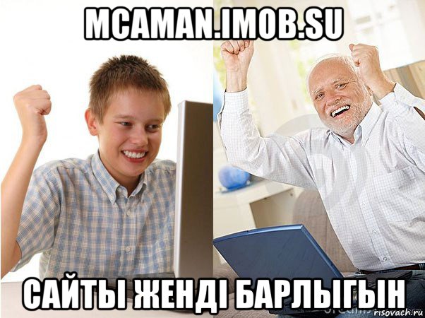 mcaman.imob.su сайты жендi барлыгын, Мем   Когда с дедом