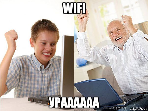 wifi ураааааа, Мем   Когда с дедом