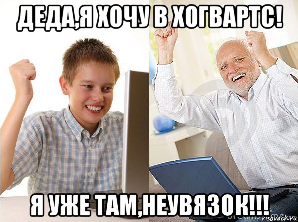 деда,я хочу в хогвартс! я уже там,неувязок!!!