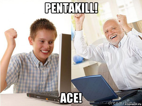 pentakill! ace!, Мем   Когда с дедом