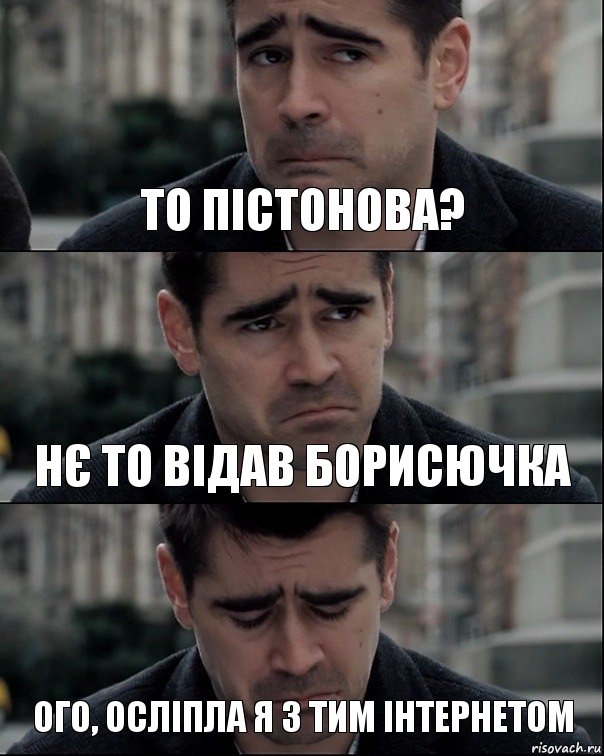 то пістонова? нє то відав борисючка ого, осліпла я з тим інтернетом