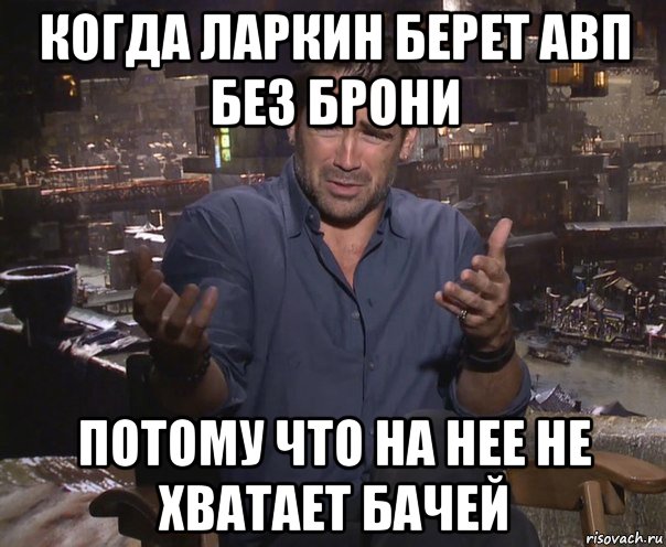 когда ларкин берет авп без брони потому что на нее не хватает бачей, Мем колин фаррелл удивлен