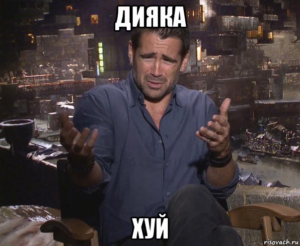 дияка хуй, Мем колин фаррелл удивлен