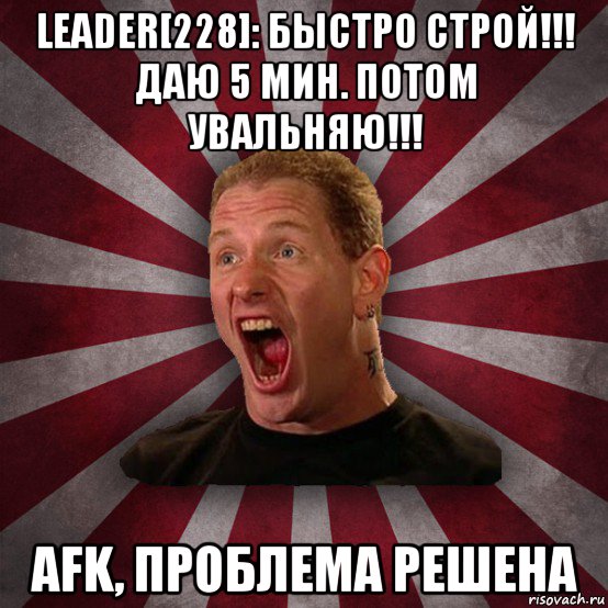 leader[228]: быстро строй!!! даю 5 мин. потом увальняю!!! afk, проблема решена, Мем Кори Тейлор в шоке