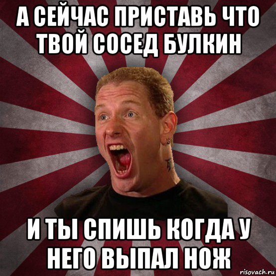 а сейчас приставь что твой сосед булкин и ты спишь когда у него выпал нож, Мем Кори Тейлор в шоке