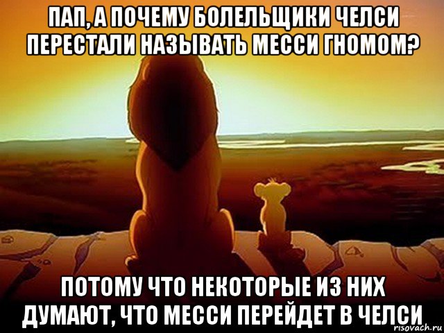 пап, а почему болельщики челси перестали называть месси гномом? потому что некоторые из них думают, что месси перейдет в челси