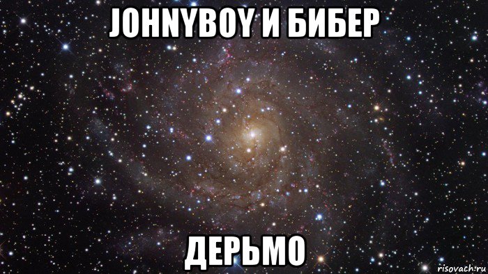 johnyboy и бибер дерьмо, Мем  Космос (офигенно)