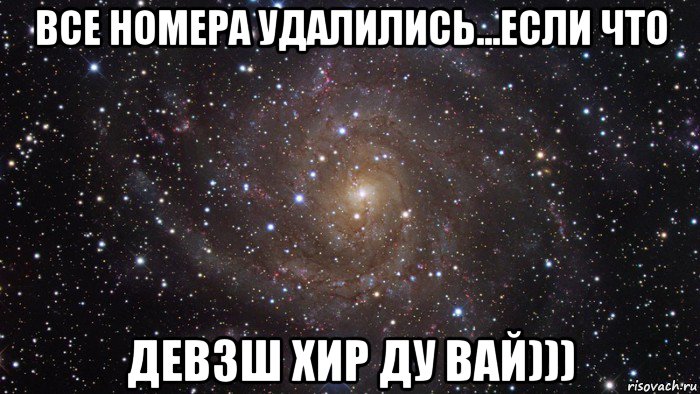 все номера удалились...если что девзш хир ду вай))), Мем  Космос (офигенно)