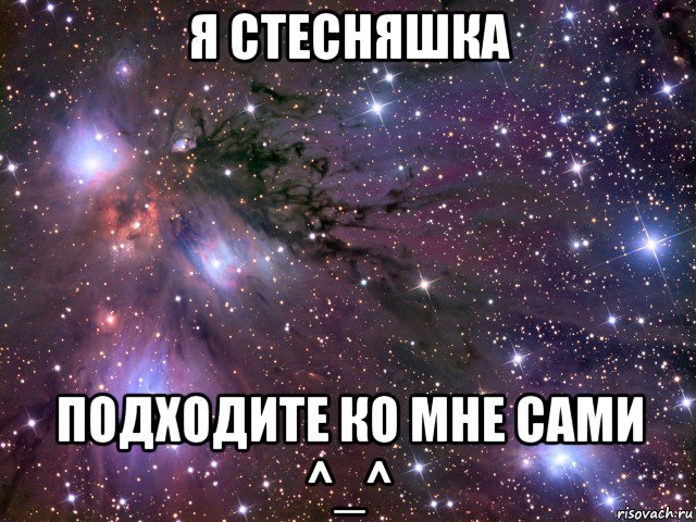 я стесняшка подходите ко мне сами ^_^, Мем Космос