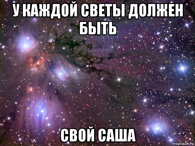 у каждой светы должен быть свой саша, Мем Космос