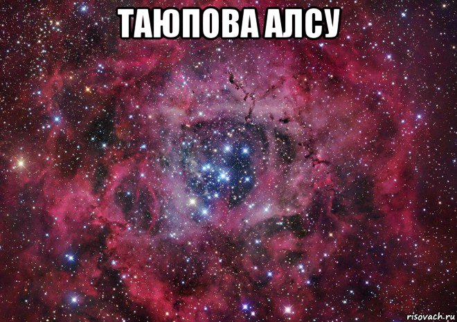 таюпова алсу , Мем Ты просто космос