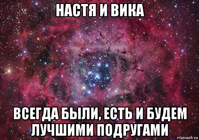 настя и вика всегда были, есть и будем лучшими подругами, Мем Ты просто космос