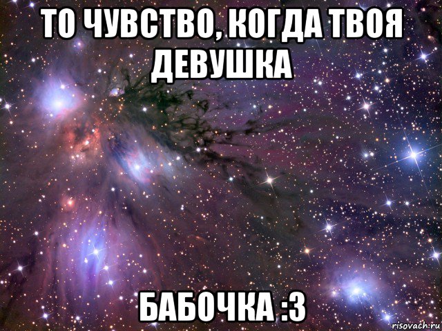 то чувство, когда твоя девушка бабочка :3, Мем Космос