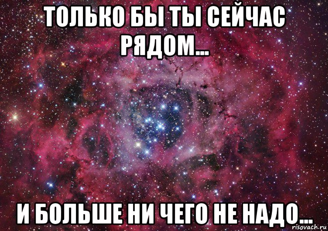 только бы ты сейчас рядом... и больше ни чего не надо..., Мем Ты просто космос