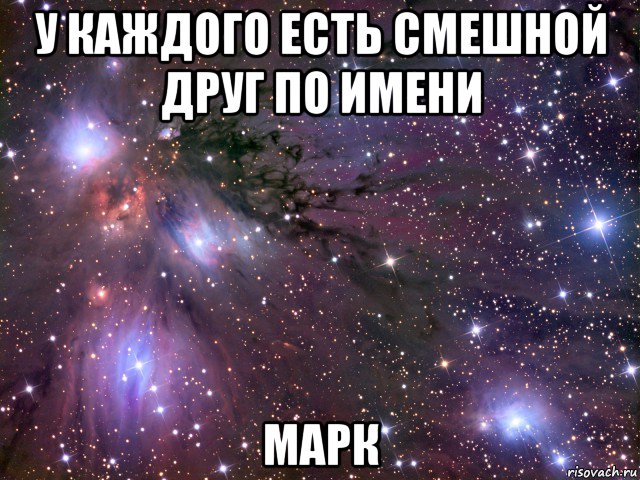 у каждого есть смешной друг по имени марк, Мем Космос