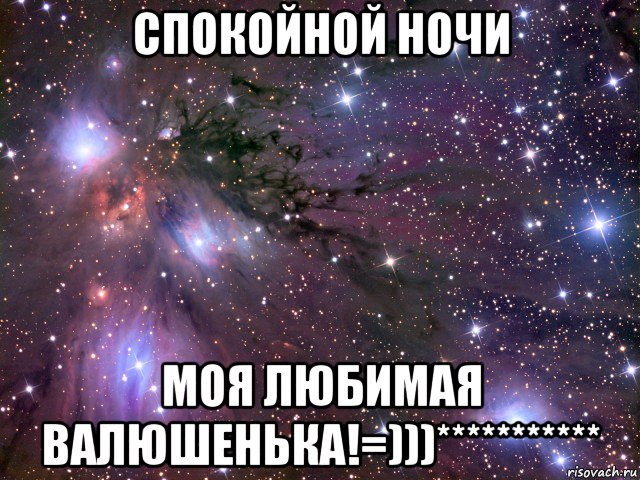 спокойной ночи моя любимая валюшенька!=)))***********, Мем Космос