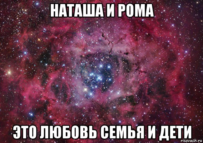 наташа и рома это любовь семья и дети