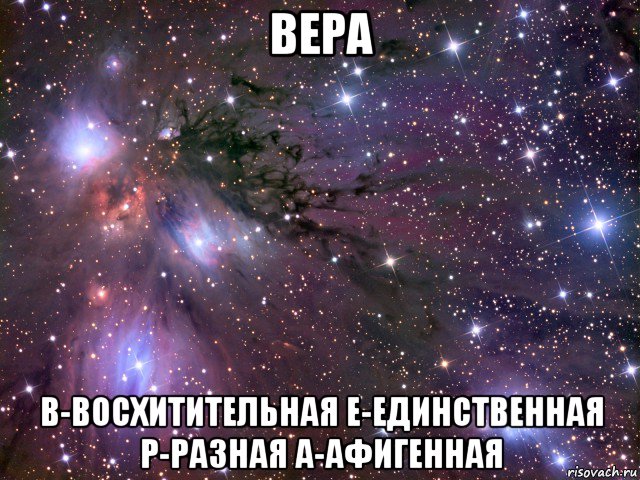 вера в-восхитительная е-единственная р-разная а-афигенная, Мем Космос