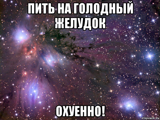 пить на голодный желудок охуенно!, Мем Космос