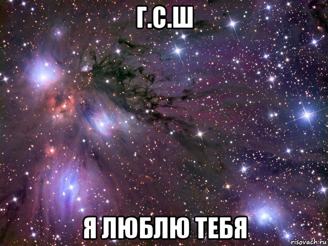 г.с.ш я люблю тебя, Мем Космос