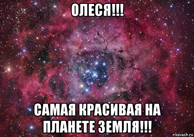 олеся!!! самая красивая на планете земля!!!