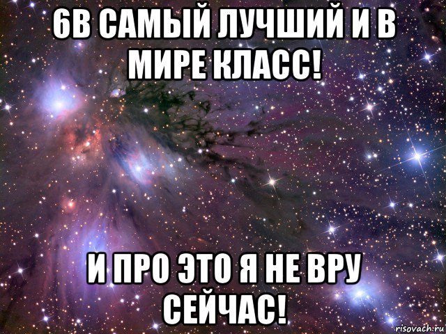 6в самый лучший и в мире класс! и про это я не вру сейчас!, Мем Космос