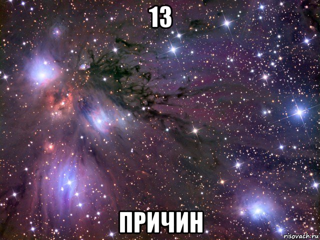 13 причин, Мем Космос