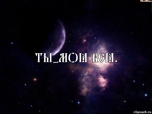 ты-моё всё., Комикс Космос