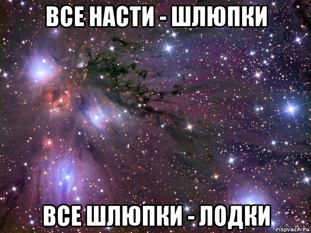 все насти - шлюпки все шлюпки - лодки, Мем Космос