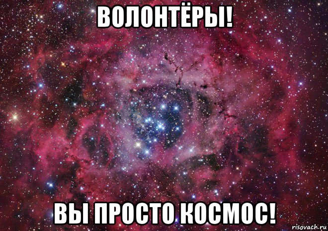 волонтёры! вы просто космос!