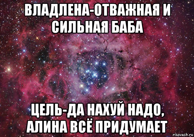 владлена-отважная и сильная баба цель-да нахуй надо, алина всё придумает, Мем Ты просто космос