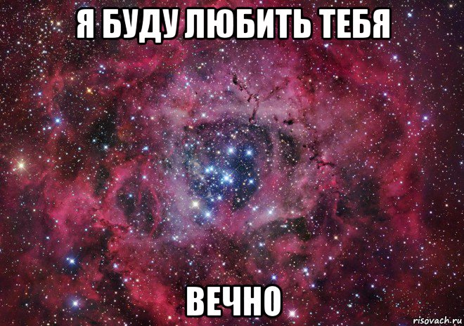 я буду любить тебя вечно