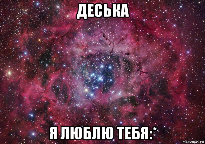 деська я люблю тебя:*