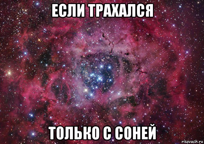 если трахался только с соней