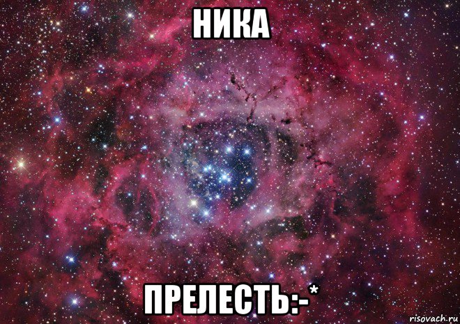 ника прелесть:-*