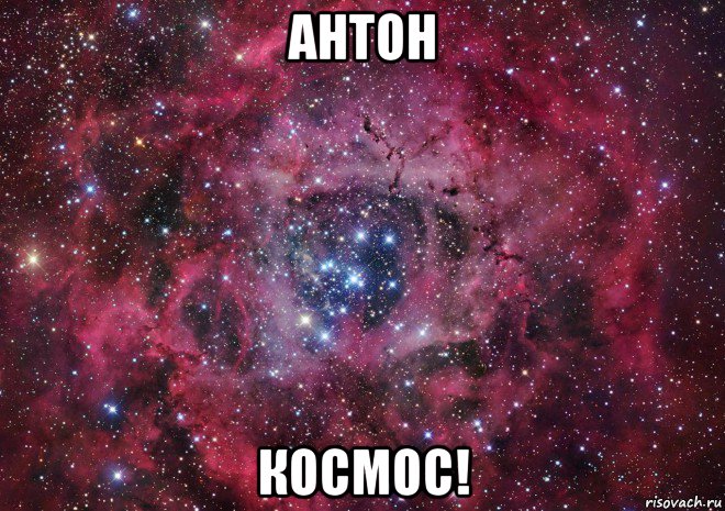 антон космос!, Мем Ты просто космос