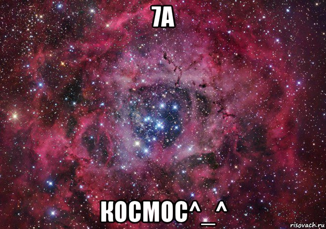 7а космос^_^