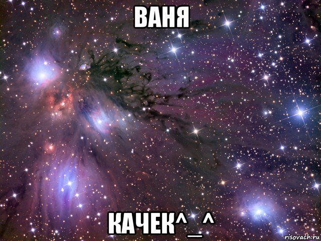 ваня качек^_^, Мем Космос