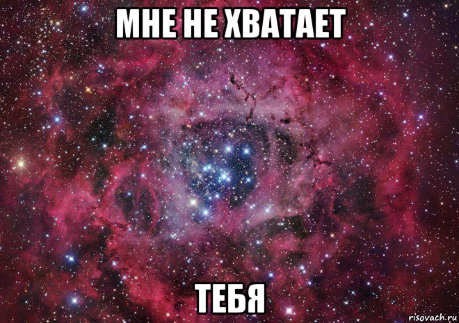 мне не хватает тебя, Мем Ты просто космос