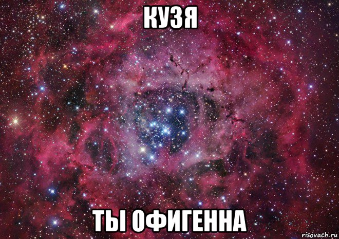 кузя ты офигенна