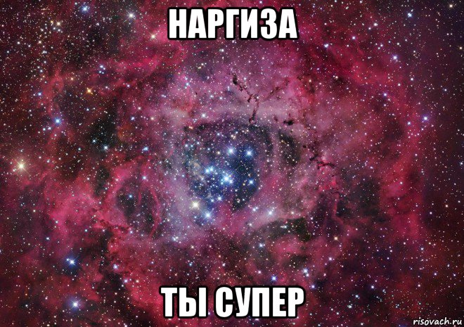 наргиза ты супер