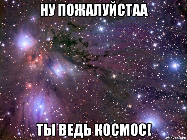 ну пожалуйстаа ты ведь космос!, Мем Космос