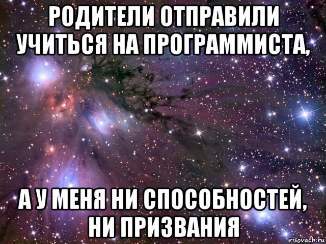 родители отправили учиться на программиста, а у меня ни способностей, ни призвания, Мем Космос