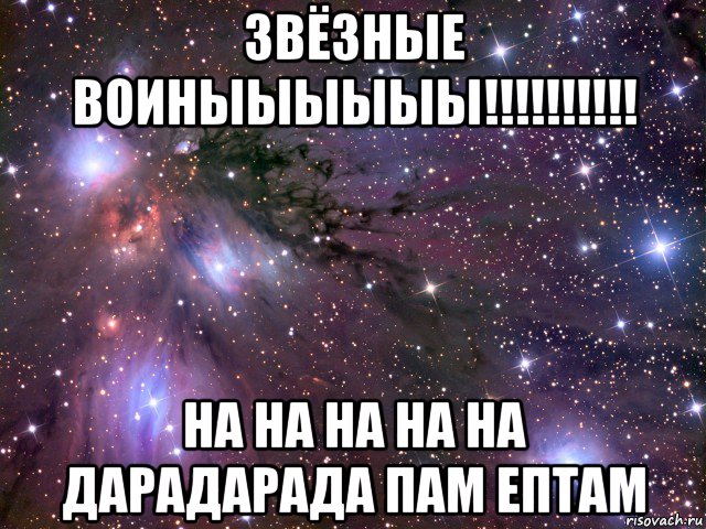 звёзные воиныыыыыы!!!!!!!!!! на на на на на дарадарада пам ептам, Мем Космос