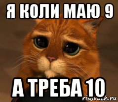 я коли маю 9 а треба 10