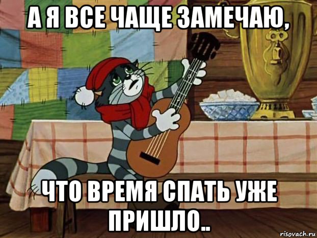 а я все чаще замечаю, что время спать уже пришло.., Мем Кот Матроскин с гитарой