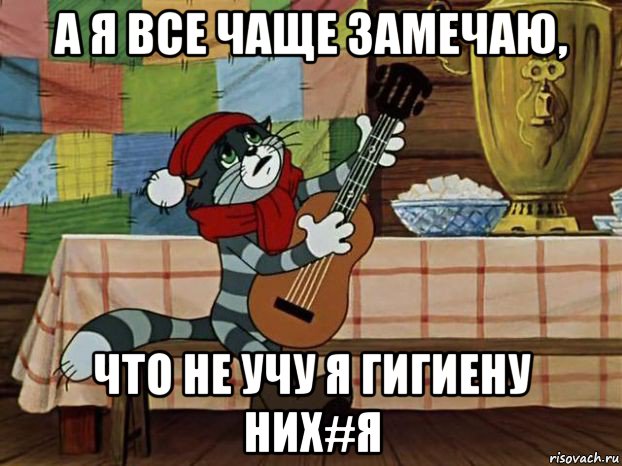 а я все чаще замечаю, что не учу я гигиену них#я