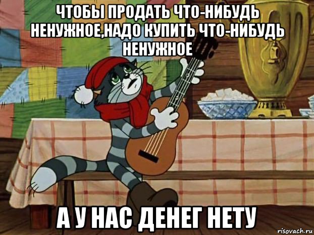 чтобы продать что-нибудь ненужное,надо купить что-нибудь ненужное а у нас денег нету, Мем Кот Матроскин с гитарой