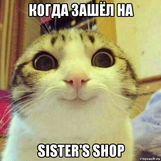 когда зашёл на sister's shop, Мем       Котяка-улыбака